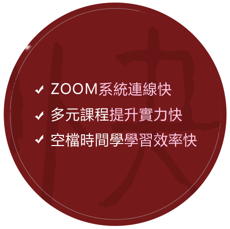 1.ZOOM系統連線快2.多元課程提升實力快3.空檔時間學學習效率快