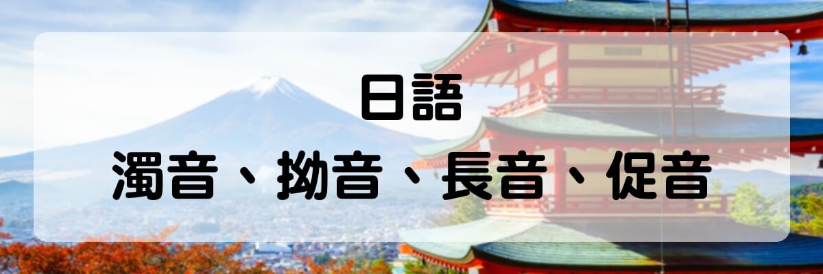 日語濁音和清音有什麼不同？