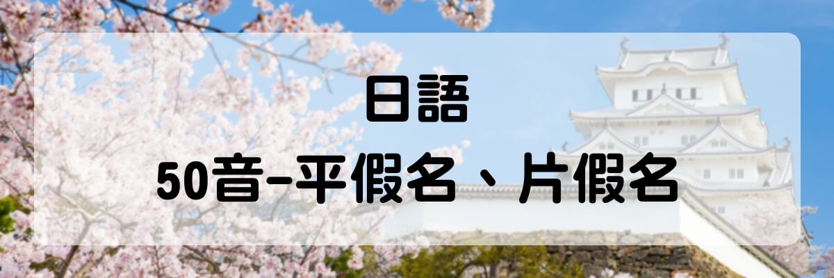日語濁音清音之外，其他4種日文發音