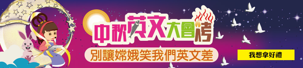 中秋英文大會考