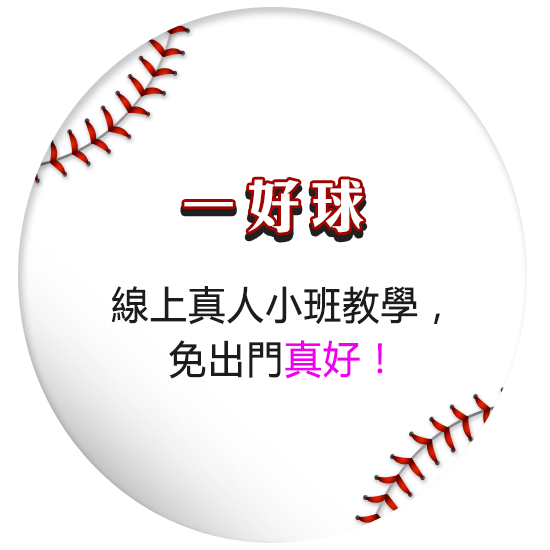 線上真人小班教學，
                             免出門真好！
