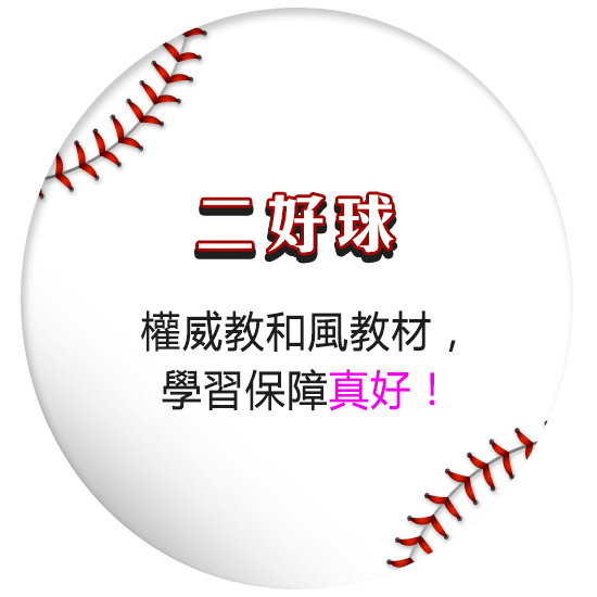 權威教和風教材，
                            學習保障真好！