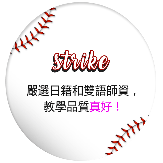 嚴選日籍和雙語師
                            資，教學品質真好！