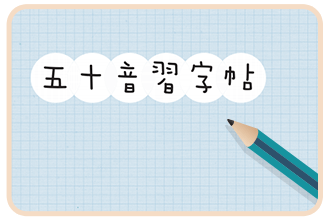 巨匠線上日文課程,獨家50音寫字帖
