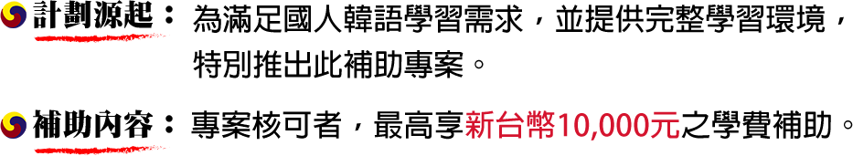 國民韓語補助專案 萬元補助讓你輕鬆學韓語