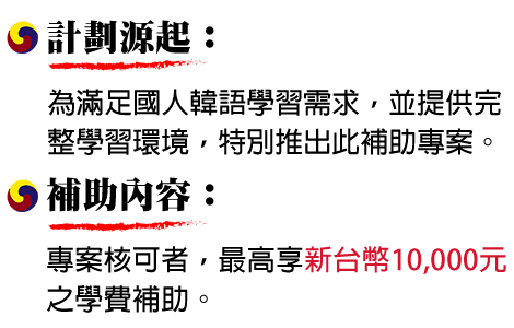 國民韓語補助專案 萬元補助讓你輕鬆學韓語