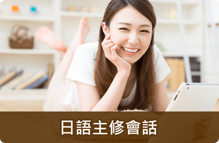 日語主修會話課程