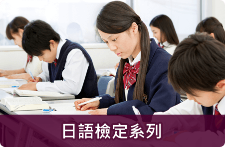 日語檢定考試系列課程