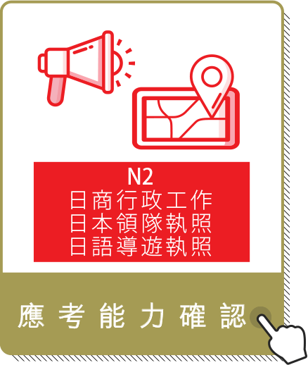 日檢N2應考能力-日商行政工作,日本領隊執照,日語導遊執照