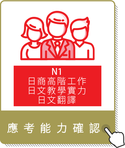 日檢N1應考能力-日商高階工作,日文教學實力,日文翻譯