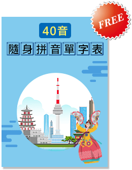 韓語40音單字表