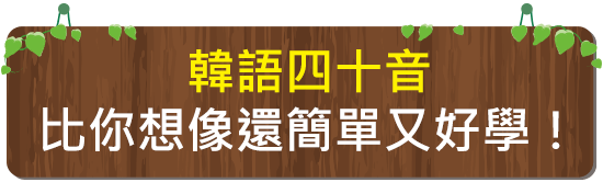 韓語四十音比你想像還簡單又好學！