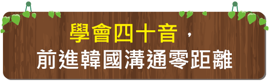 學會四十音，前進韓國溝通零距離