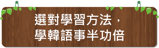 選對學習方法，學韓語事半功倍