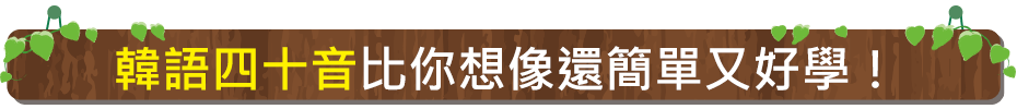 韓語四十音比你想像還簡單又好學！