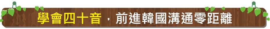 學會四十音，前進韓國溝通零距離