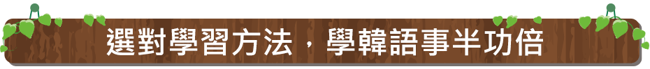 選對學習方法，學韓語事半功倍