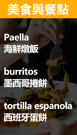 西班牙語美食與餐點