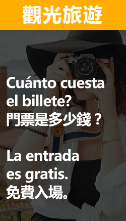西班牙語觀光旅遊