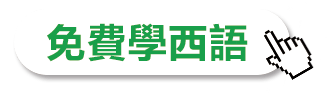 免費學西班牙語