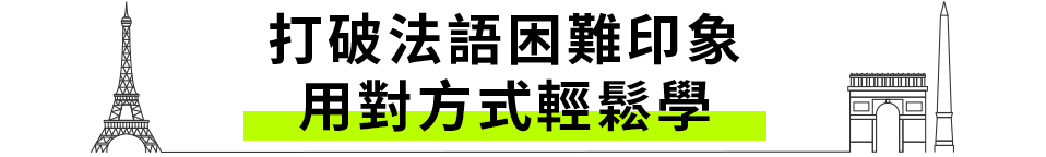 打破法語困難印象