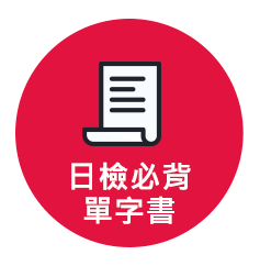 日檢單字書