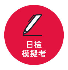 日檢模擬考