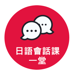 日語會話課