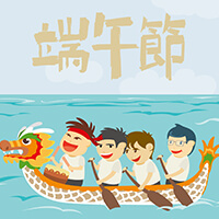 端午節 Dragon Boat Festival