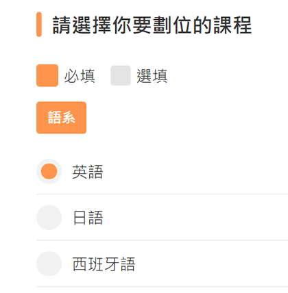 步驟2.網路選排課