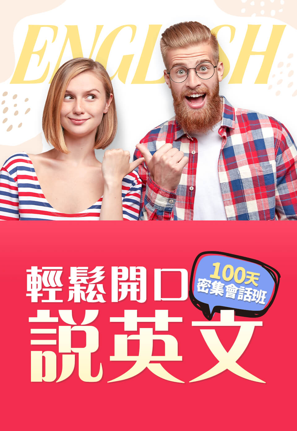 100天密集英文會話班