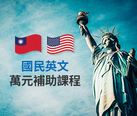 國民英文萬元補助
