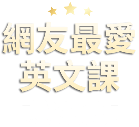 網友最愛英文課，臺灣網友2022最愛的10項英文課