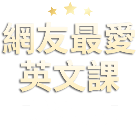 網友最愛英文課，臺灣網友2026最愛的10項英文課