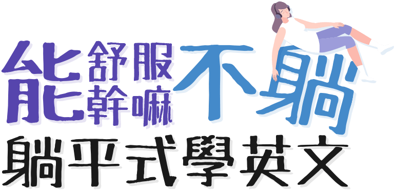 能舒服幹嘛不躺?躺平式學英文