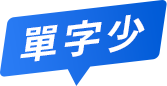單字少