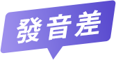 發音差