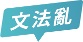 文法亂