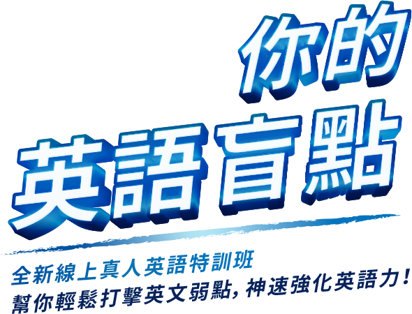 你的英語盲點