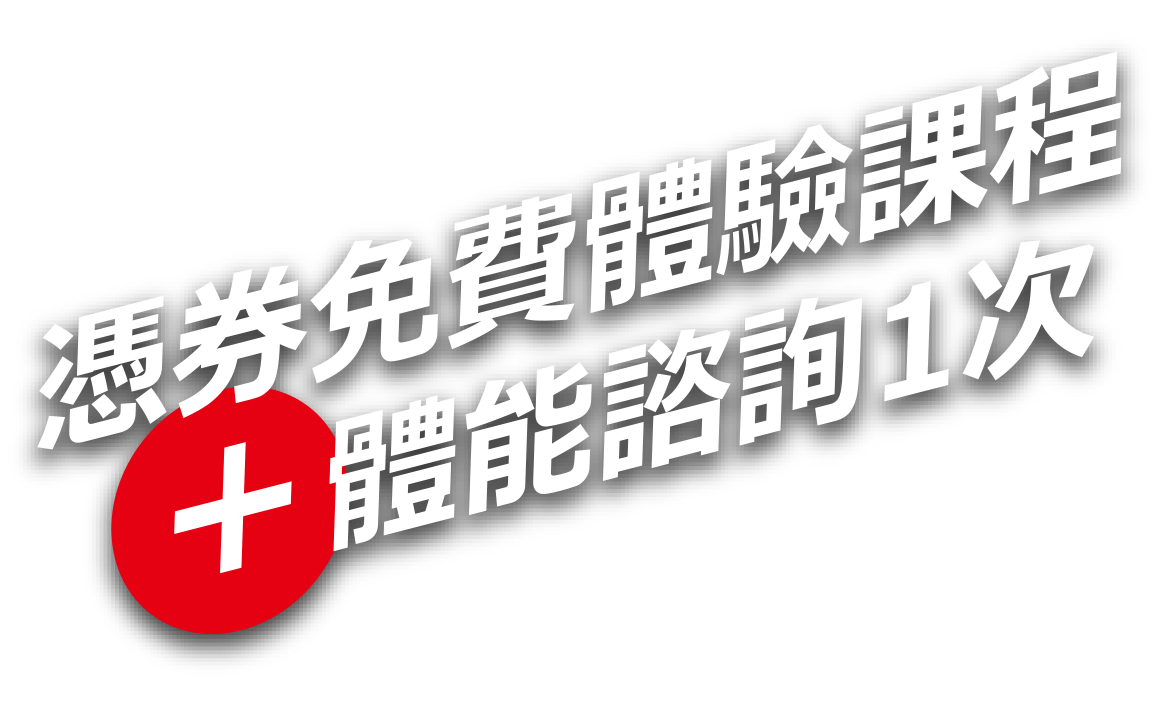 巨平方健身課程早鳥優惠只到4/30