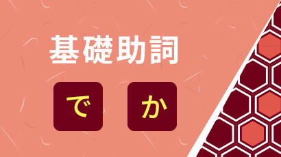 基礎助詞
