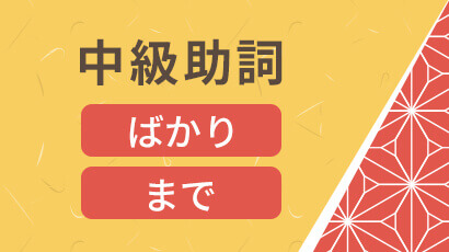 中級助詞