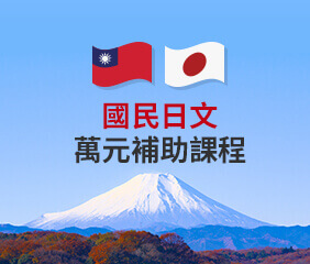 國民日文萬元補助課程