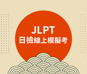 JLPT日檢線上模擬考