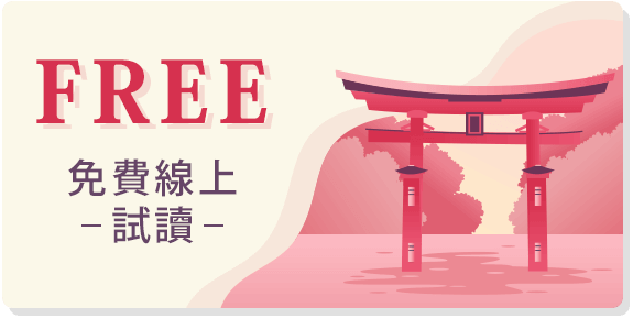 免費線上試讀