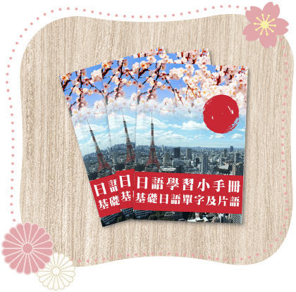 日語學習手冊