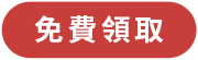免費領取