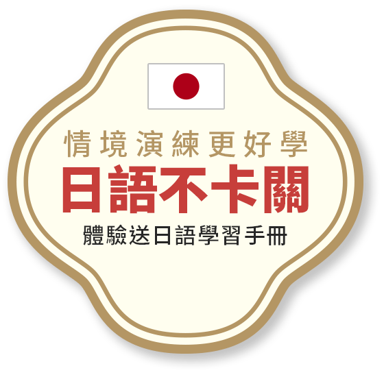 情境演練更好學，日語不卡關，體驗送日語學習手冊