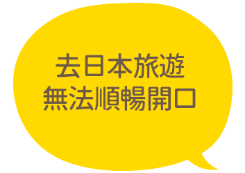 去日本旅遊無法順暢開口