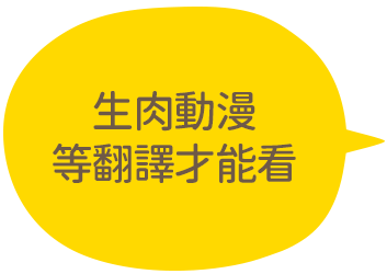 生肉動漫等翻譯才能看